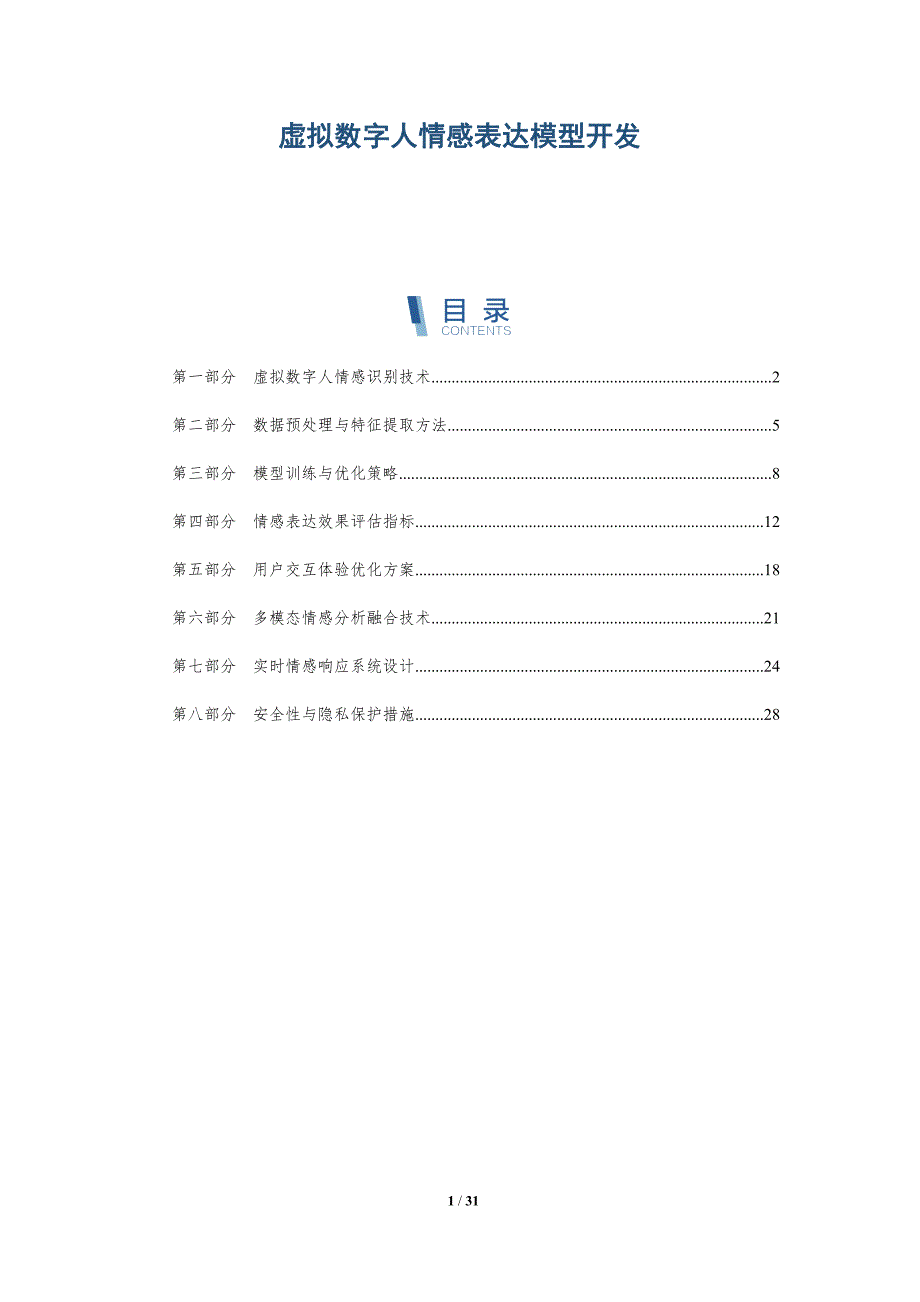 虚拟数字人情感表达模型开发-深度研究_第1页