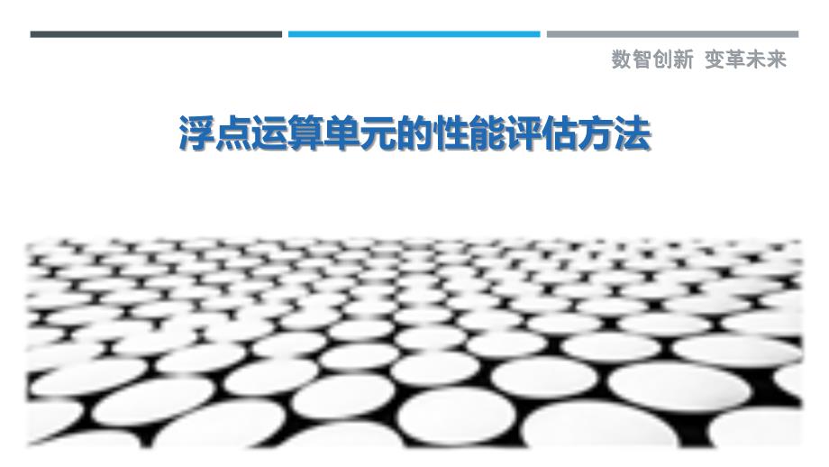 浮点运算单元的性能评估方法-详解洞察_第1页