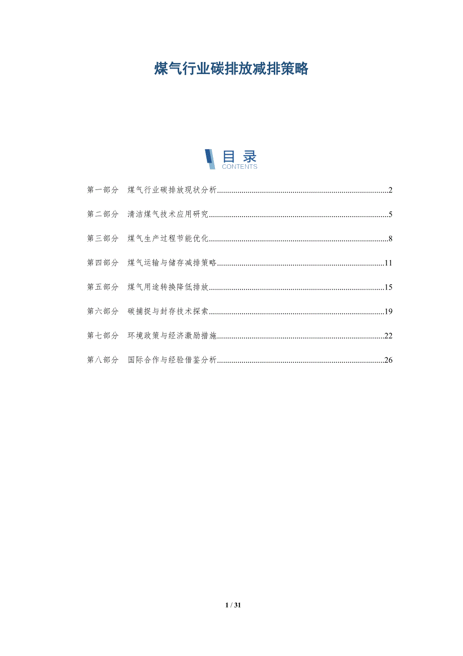 煤气行业碳排放减排策略-深度研究_第1页