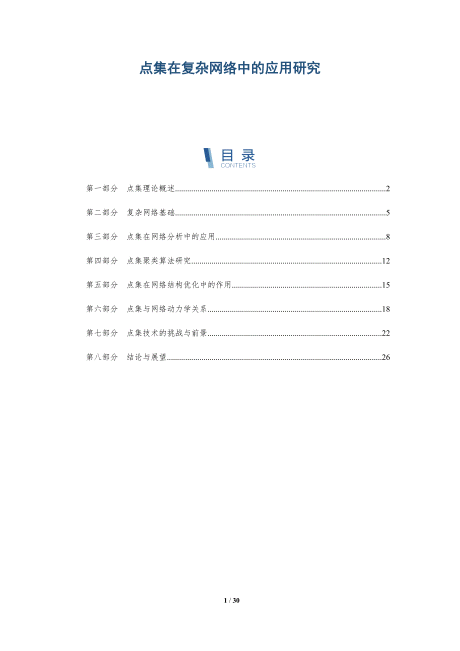 点集在复杂网络中的应用研究-深度研究_第1页