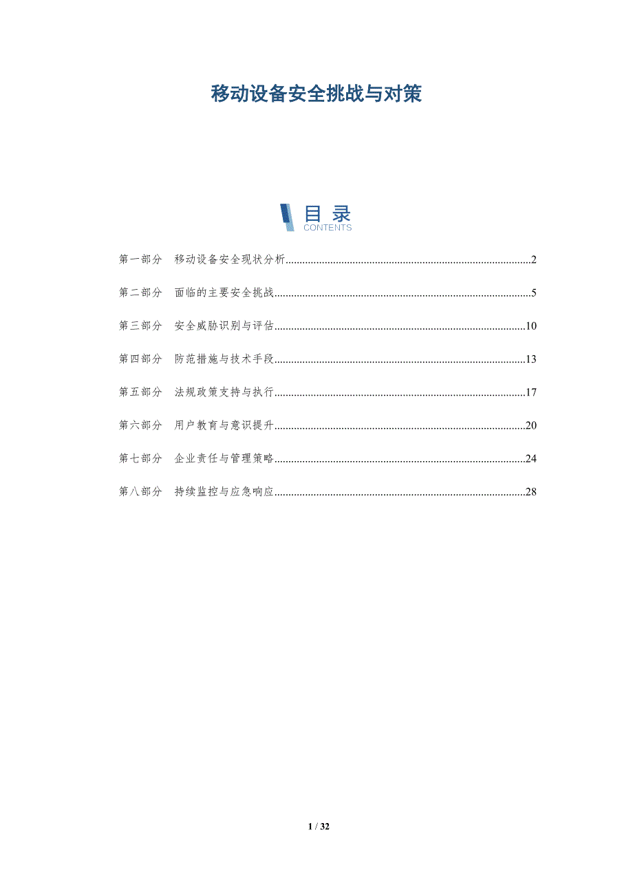 移动设备安全挑战与对策-深度研究_第1页