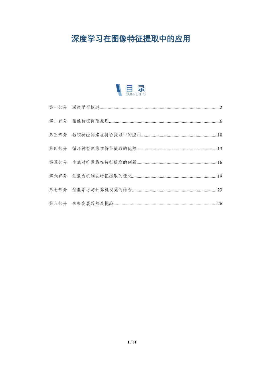 深度学习在图像特征提取中的应用-第2篇-深度研究_第1页
