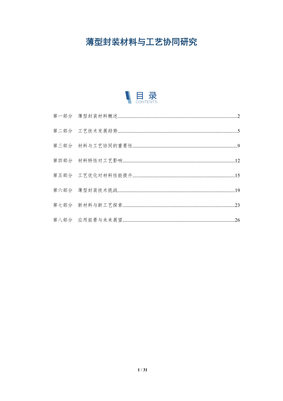 薄型封装材料与工艺协同研究-深度研究_第1页