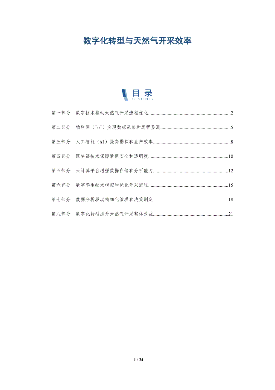 数字化转型与天然气开采效率-深度研究_第1页