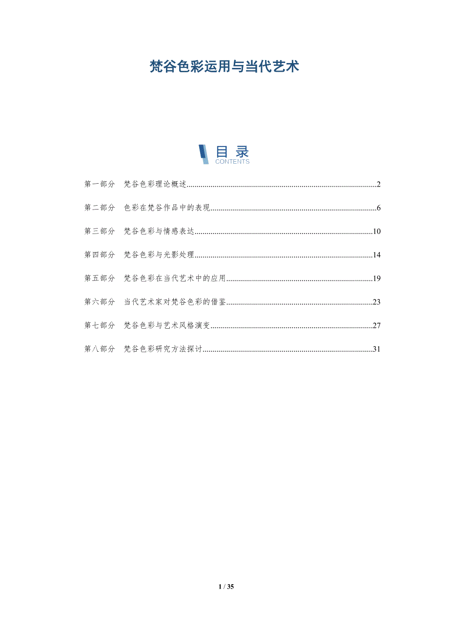 梵谷色彩运用与当代艺术-深度研究_第1页
