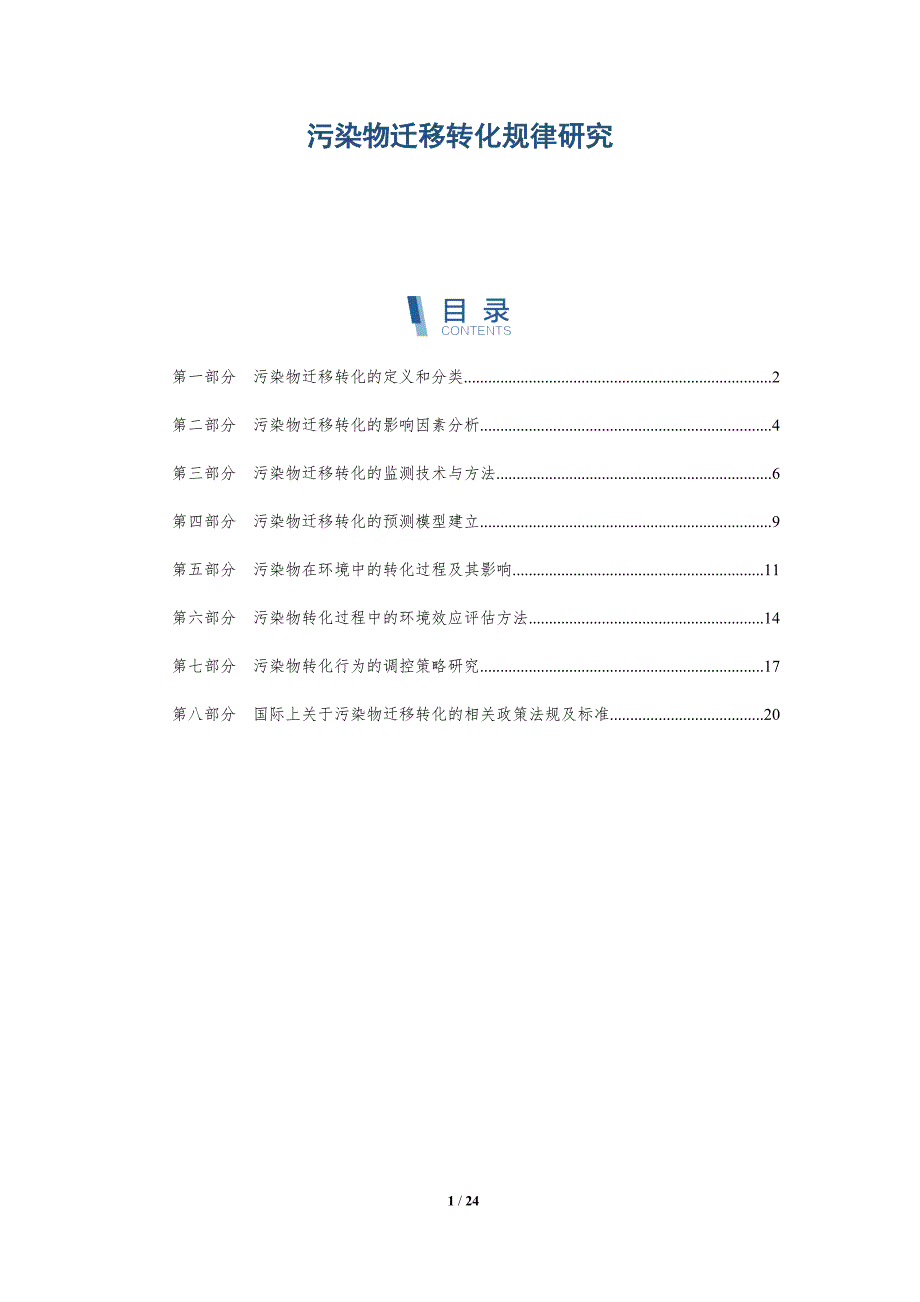 污染物迁移转化规律研究-深度研究_第1页
