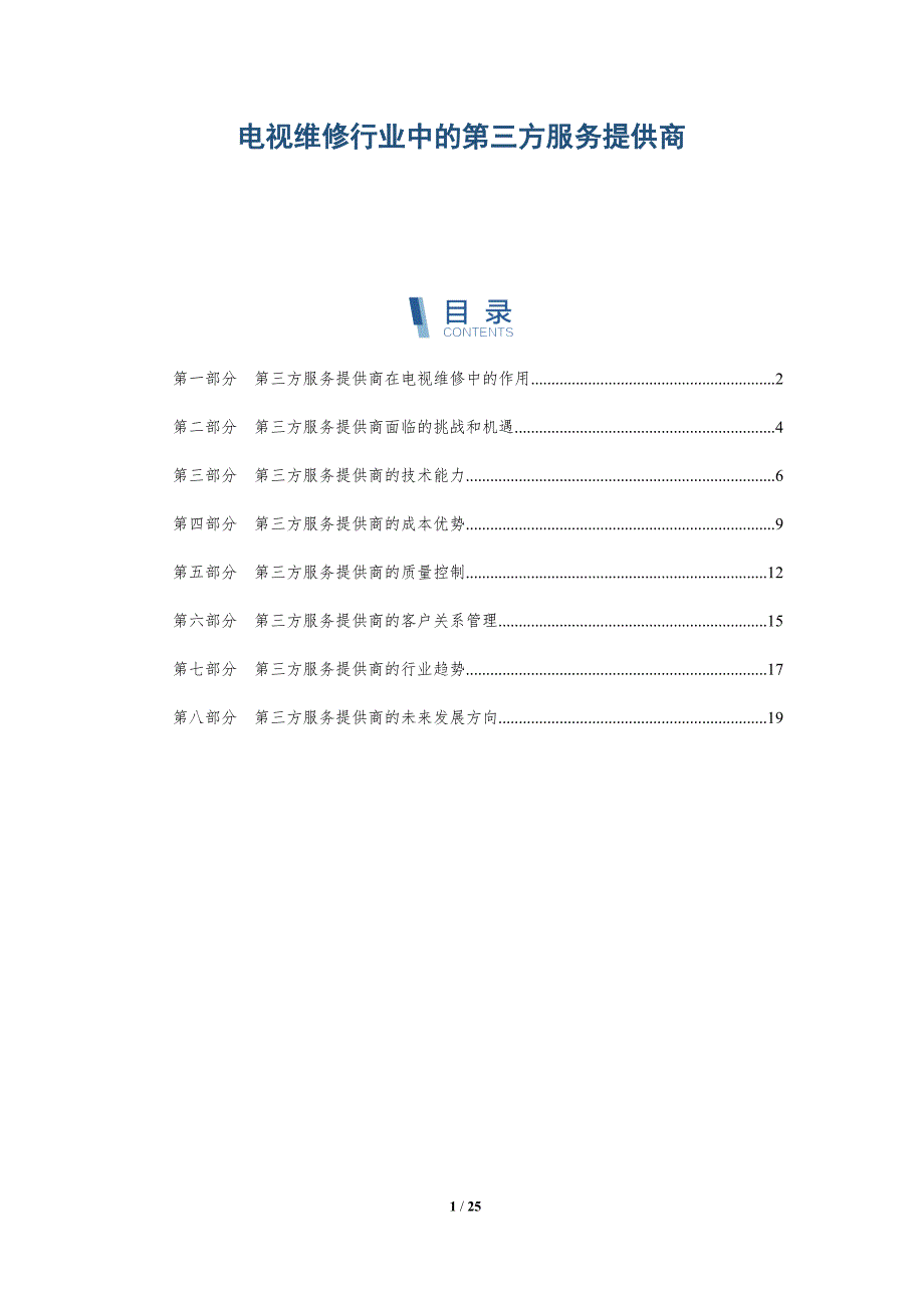 电视维修行业中的第三方服务提供商-深度研究_第1页