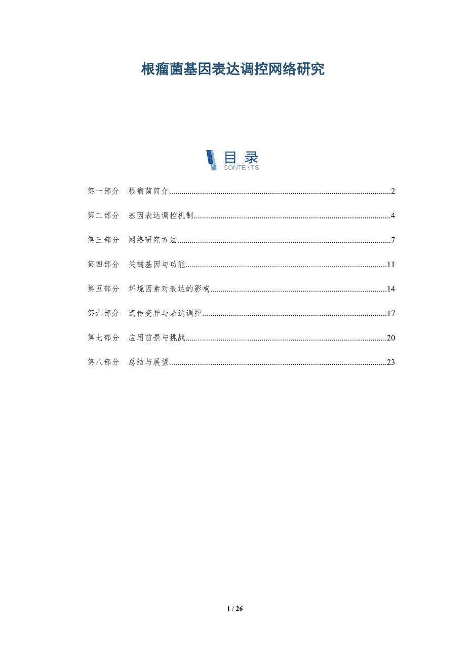 根瘤菌基因表达调控网络研究-深度研究_第1页