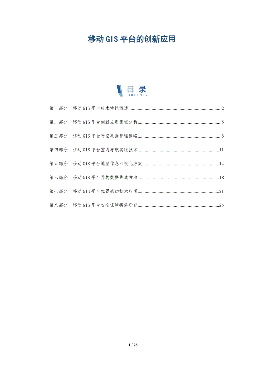 移动GIS平台的创新应用-深度研究_第1页