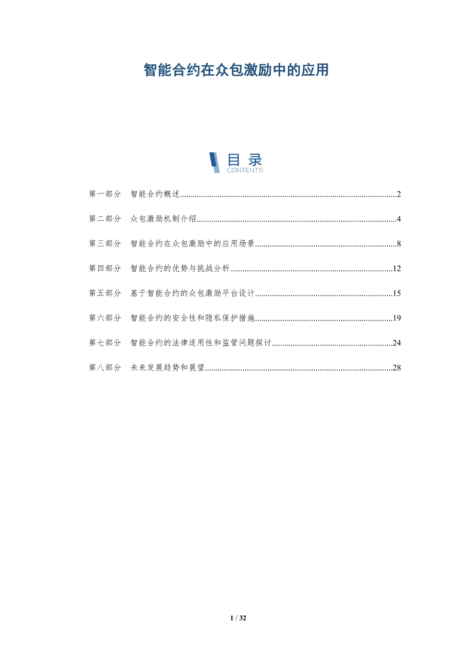 智能合约在众包激励中的应用-深度研究_第1页