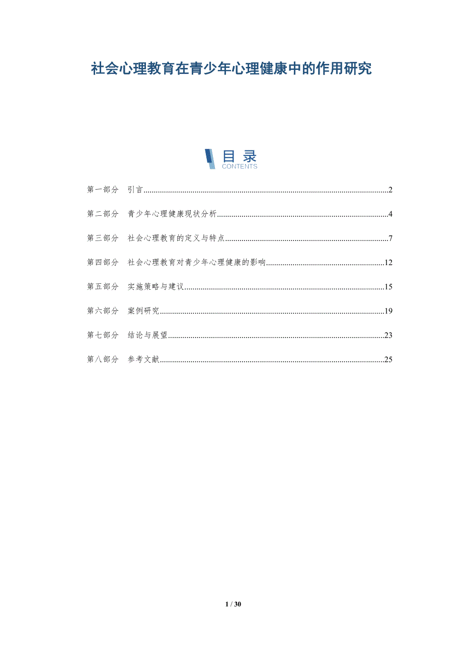 社会心理教育在青少年心理健康中的作用研究-深度研究_第1页