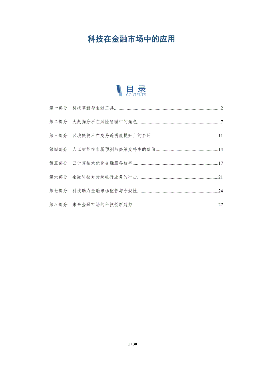 科技在金融市场中的应用-深度研究_第1页