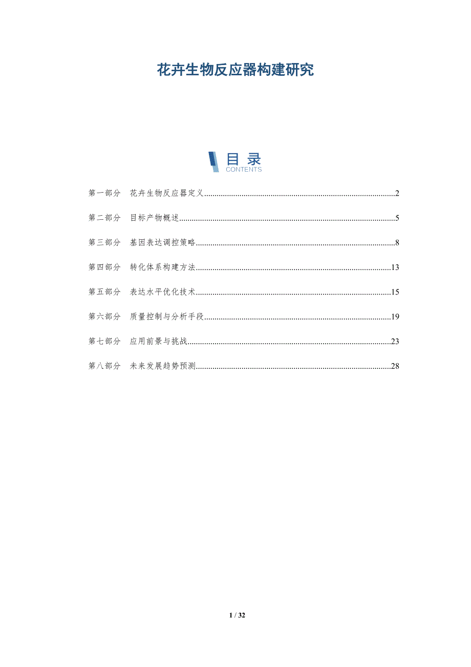 花卉生物反应器构建研究-深度研究_第1页
