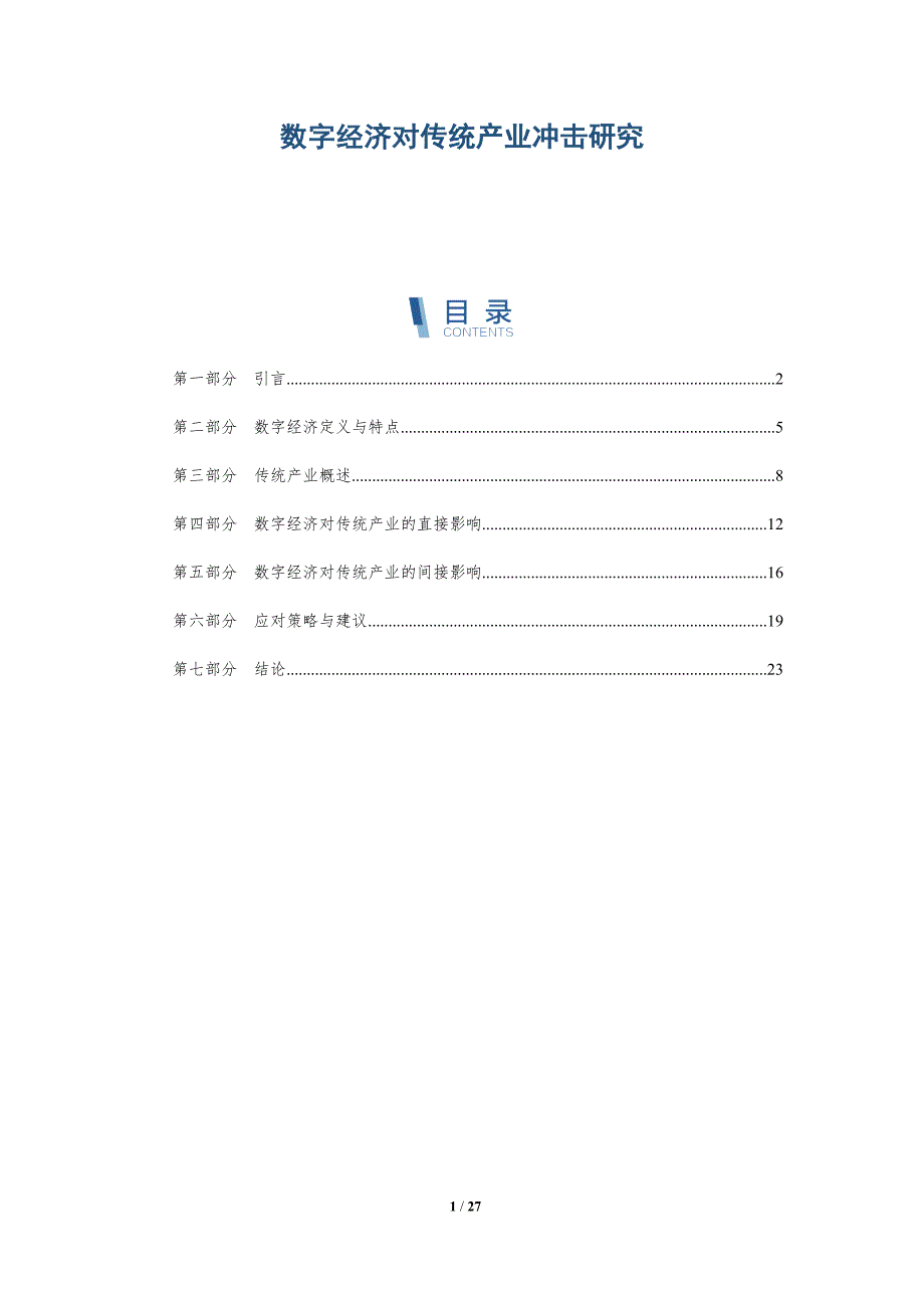 数字经济对传统产业冲击研究-深度研究_第1页