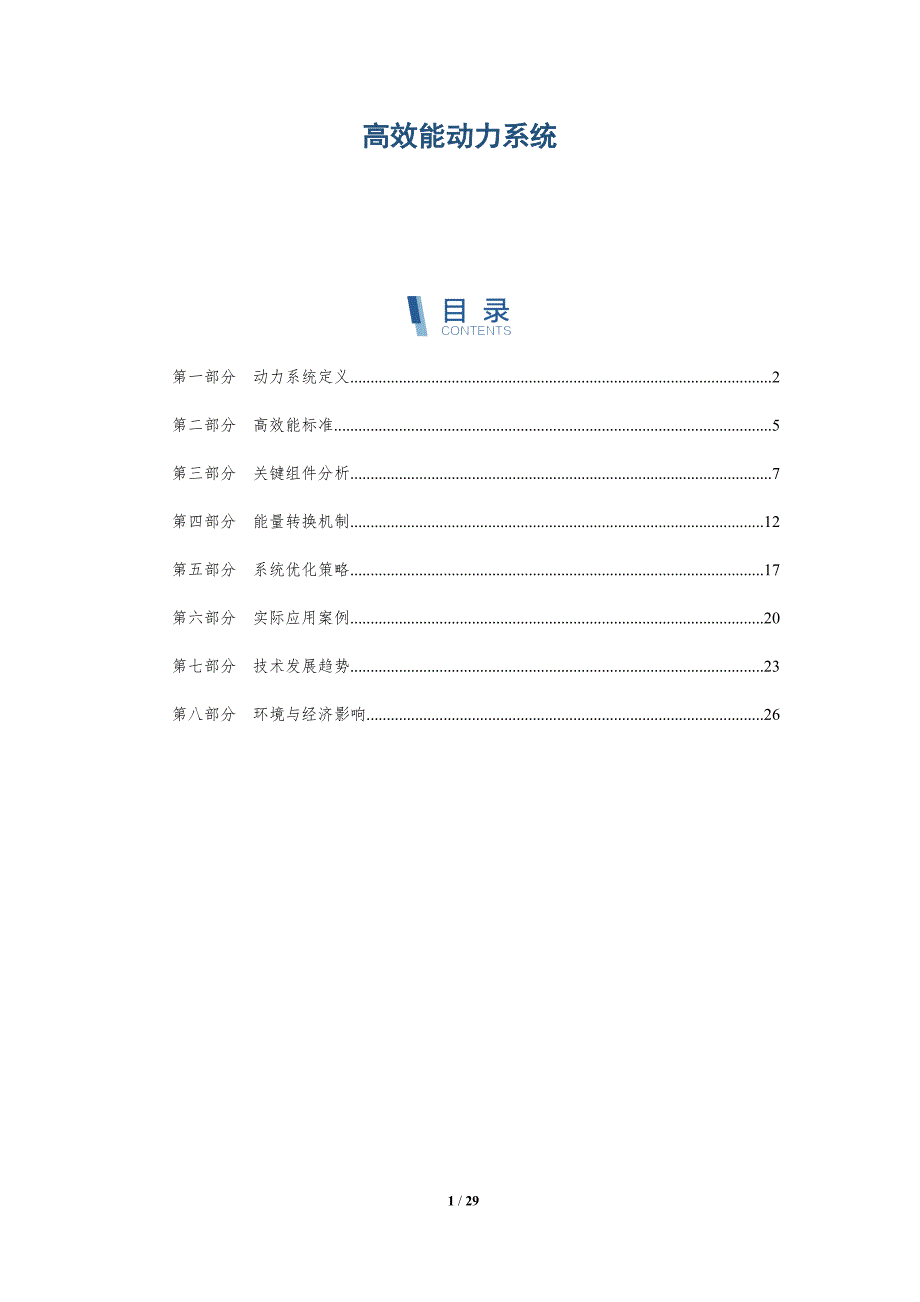 高效能动力系统-深度研究_第1页