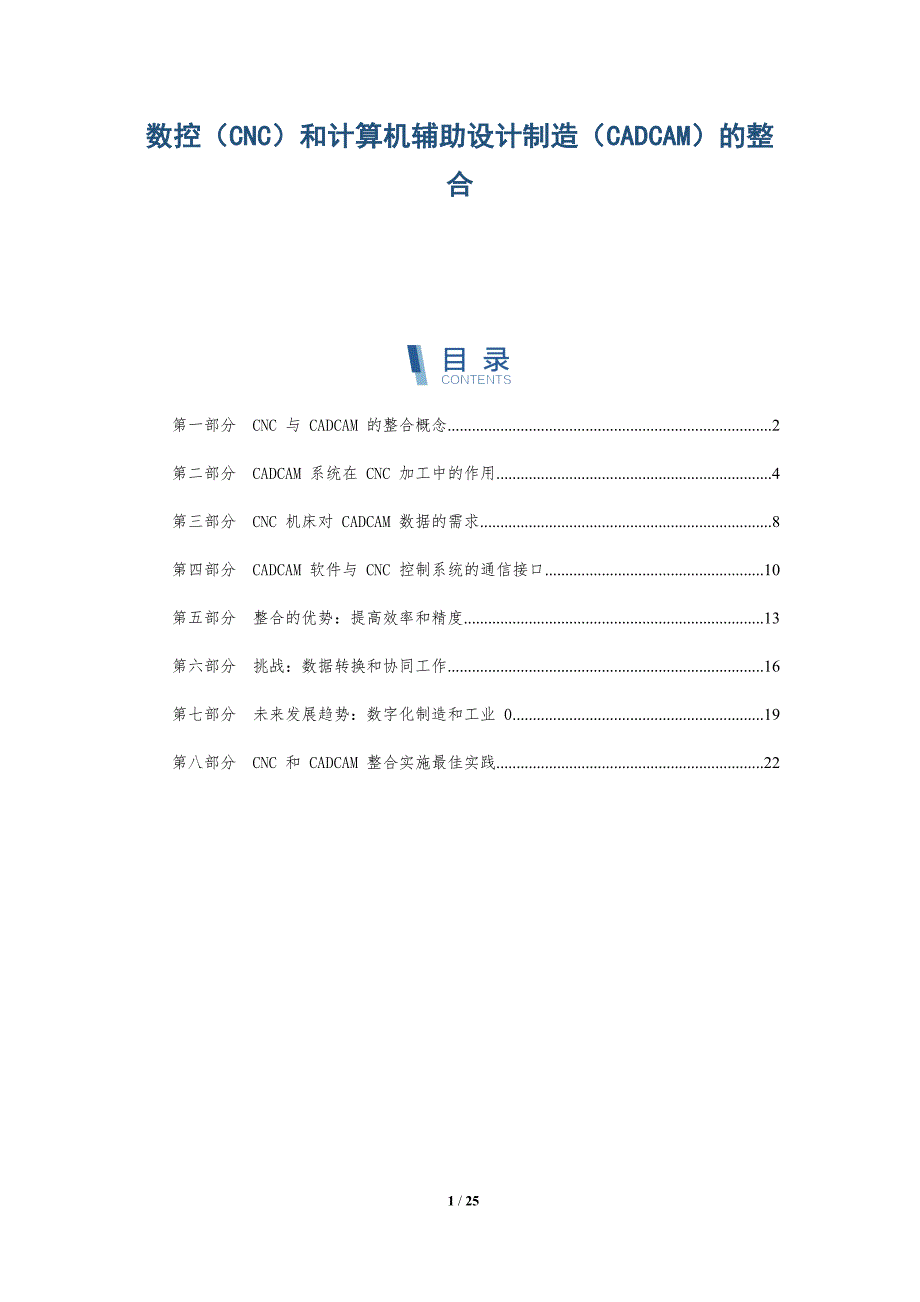 数控（CNC）和计算机辅助设计制造（CADCAM）的整合-深度研究_第1页
