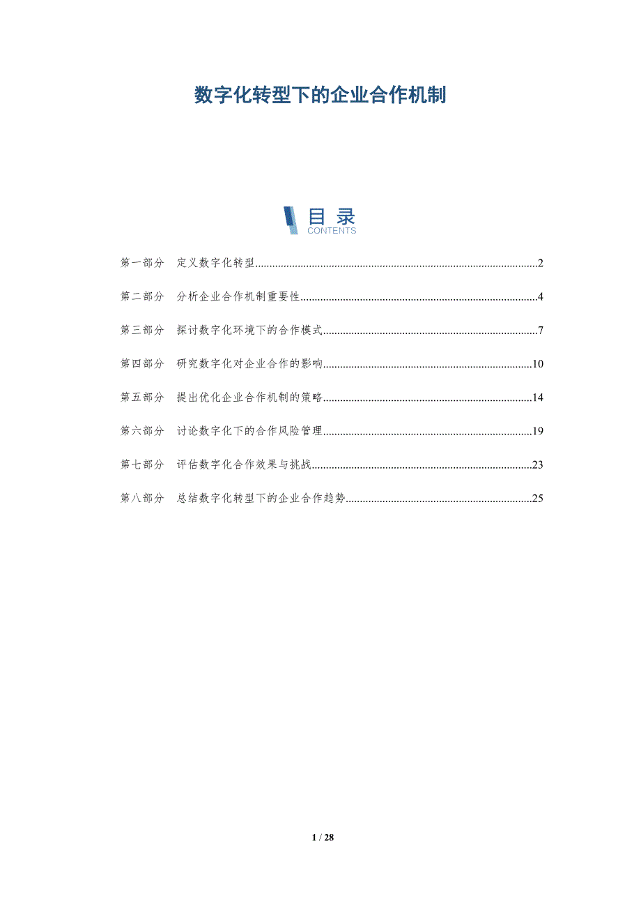 数字化转型下的企业合作机制-深度研究_第1页