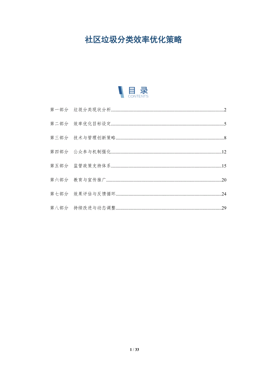 社区垃圾分类效率优化策略-深度研究_第1页