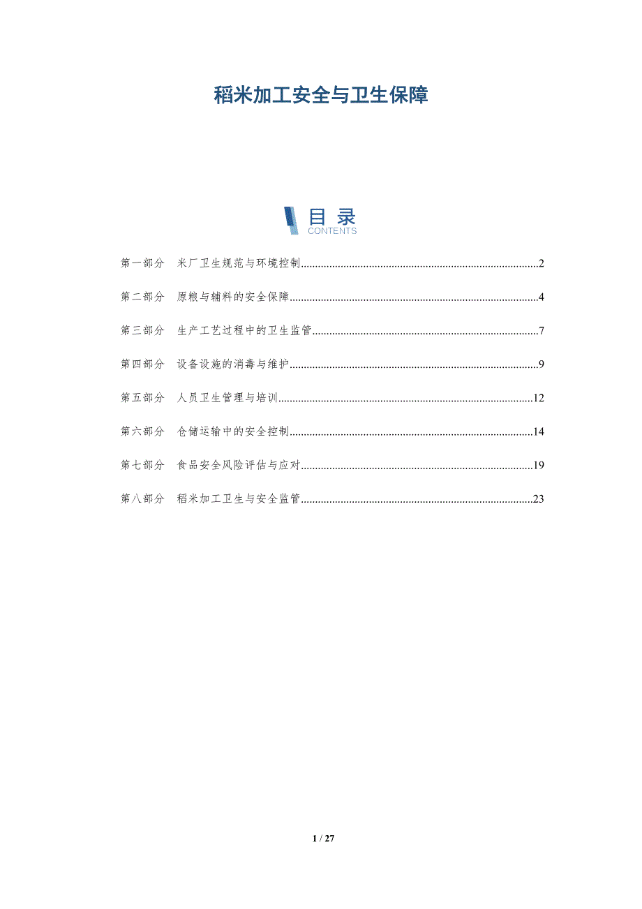 稻米加工安全与卫生保障-深度研究_第1页