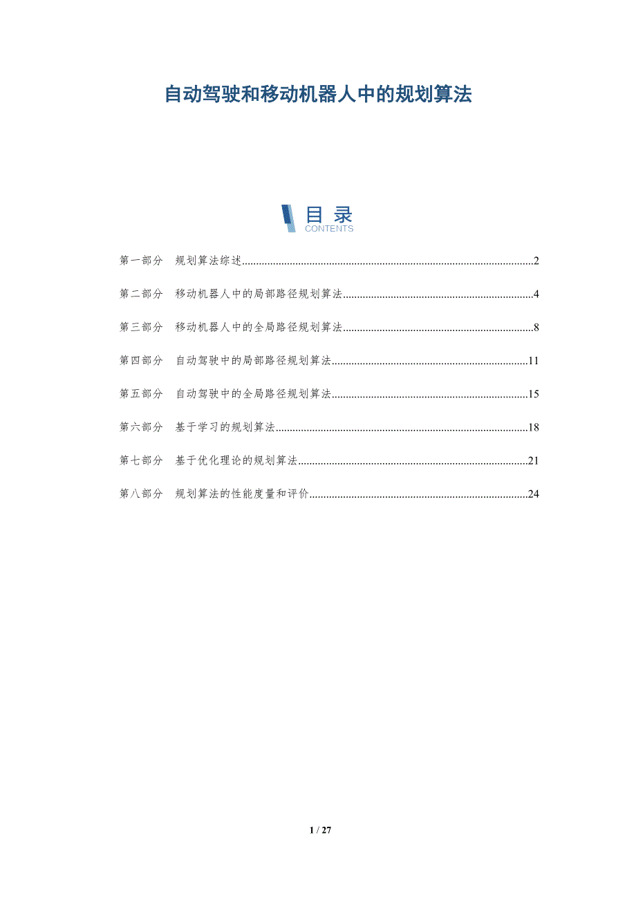 自动驾驶和移动机器人中的规划算法-深度研究_第1页