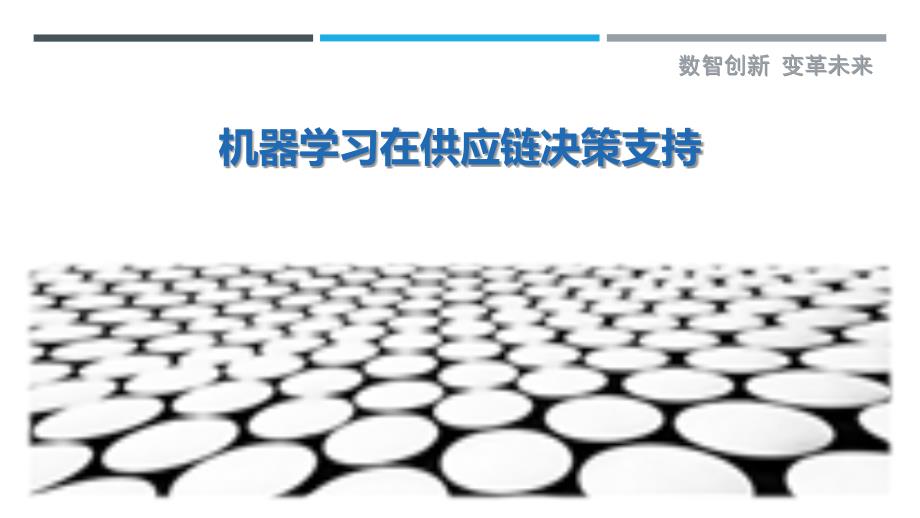 机器学习在供应链决策支持-详解洞察_第1页