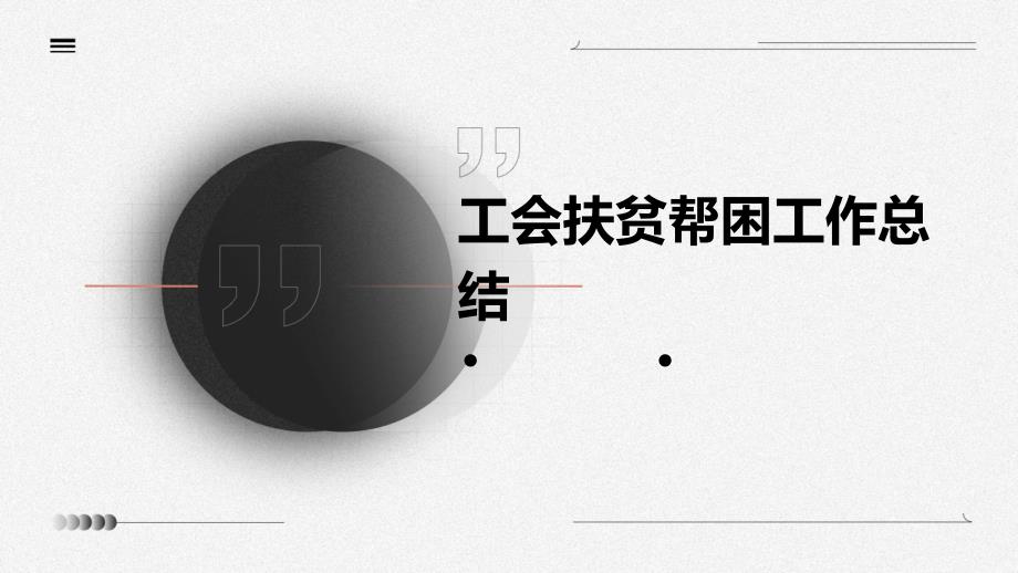 工会扶贫帮困工作总结PPT演稿_第1页