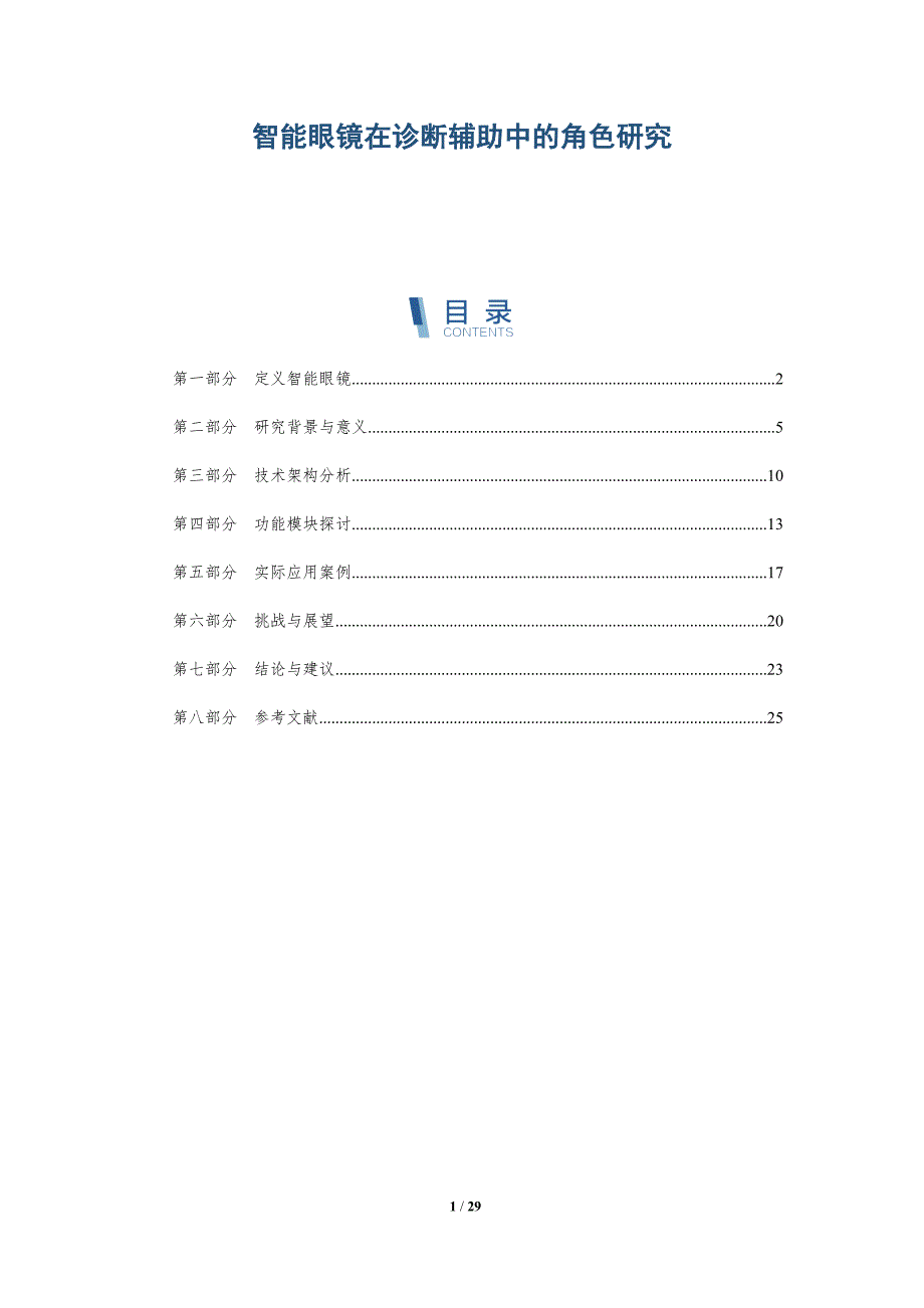 智能眼镜在诊断辅助中的角色研究-深度研究_第1页