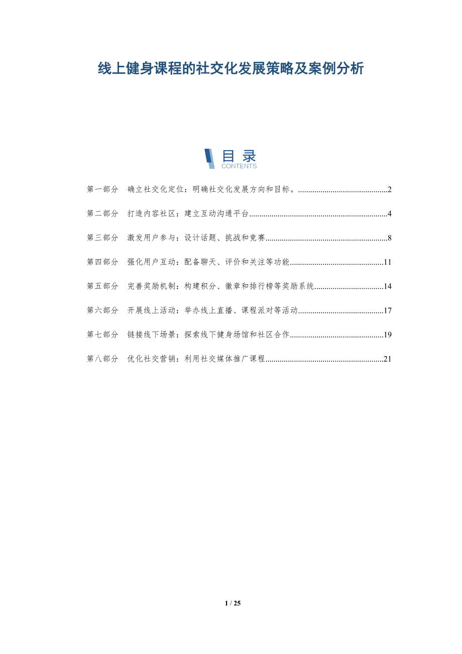 线上健身课程的社交化发展策略及案例分析-深度研究_第1页