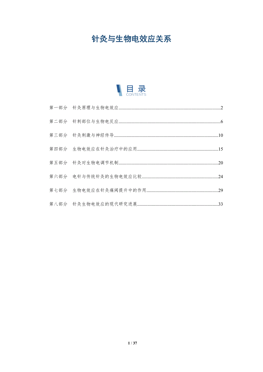 针灸与生物电效应关系-深度研究_第1页