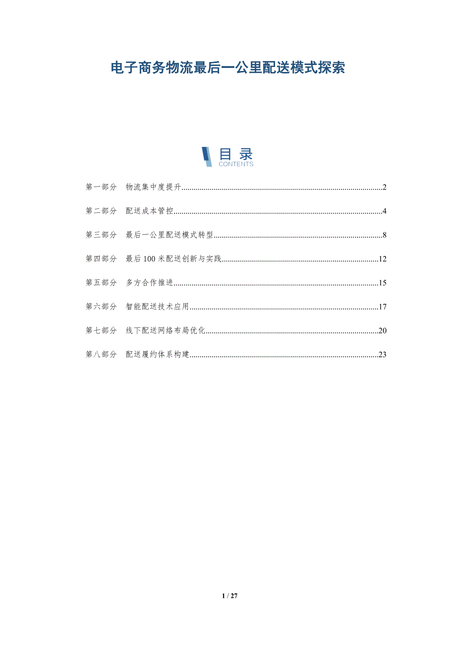 电子商务物流最后一公里配送模式探索-深度研究_第1页