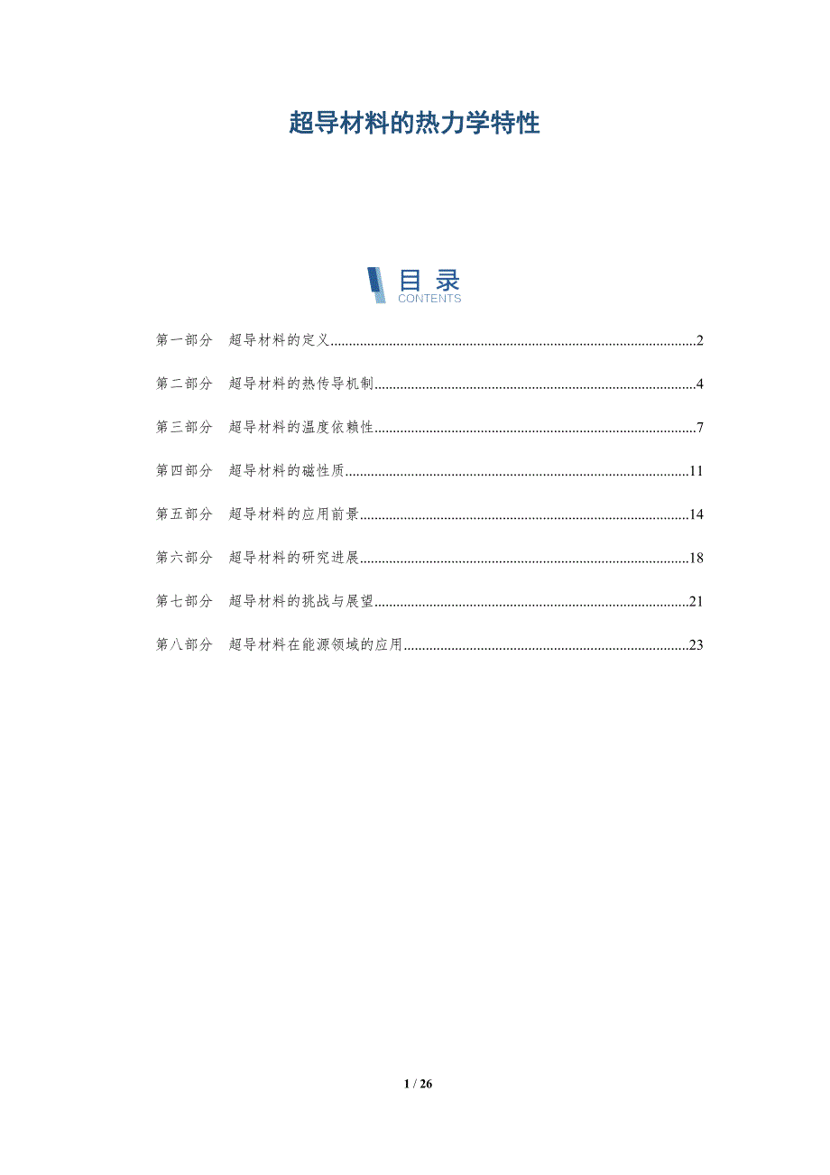 超导材料的热力学特性-深度研究_第1页