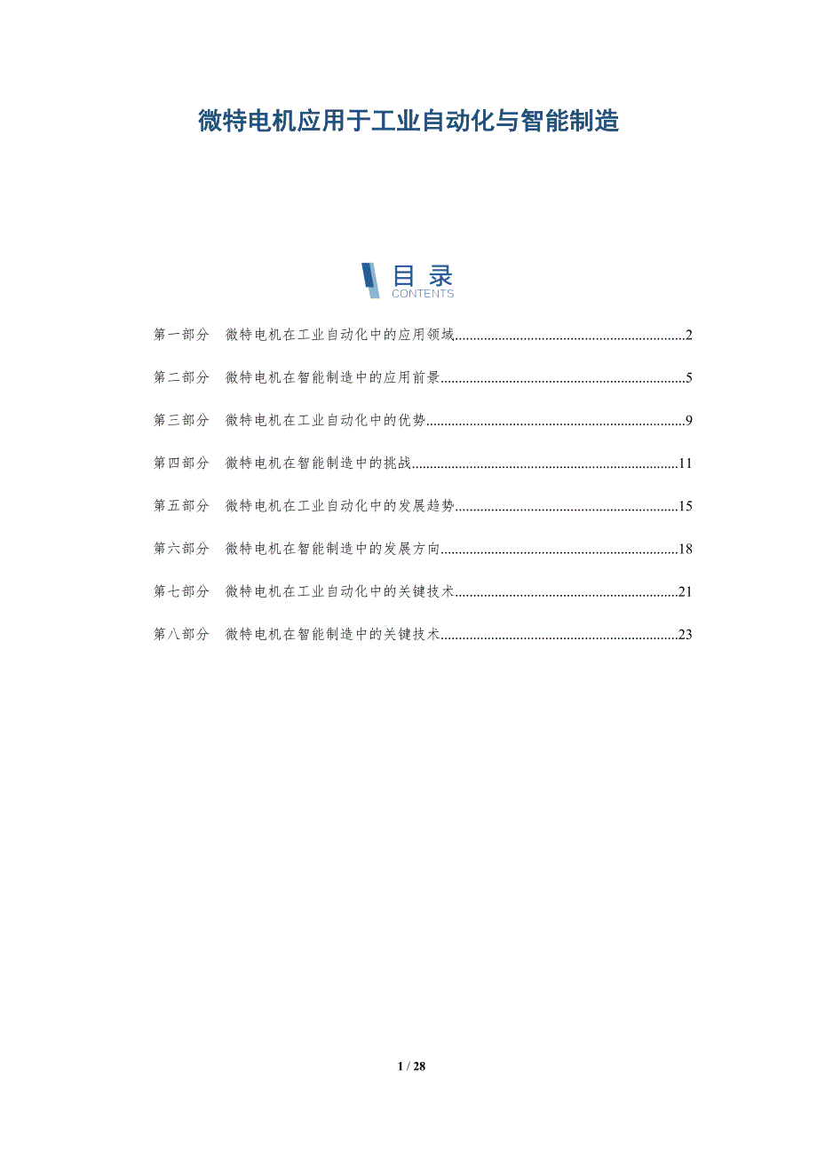 微特电机应用于工业自动化与智能制造-深度研究_第1页