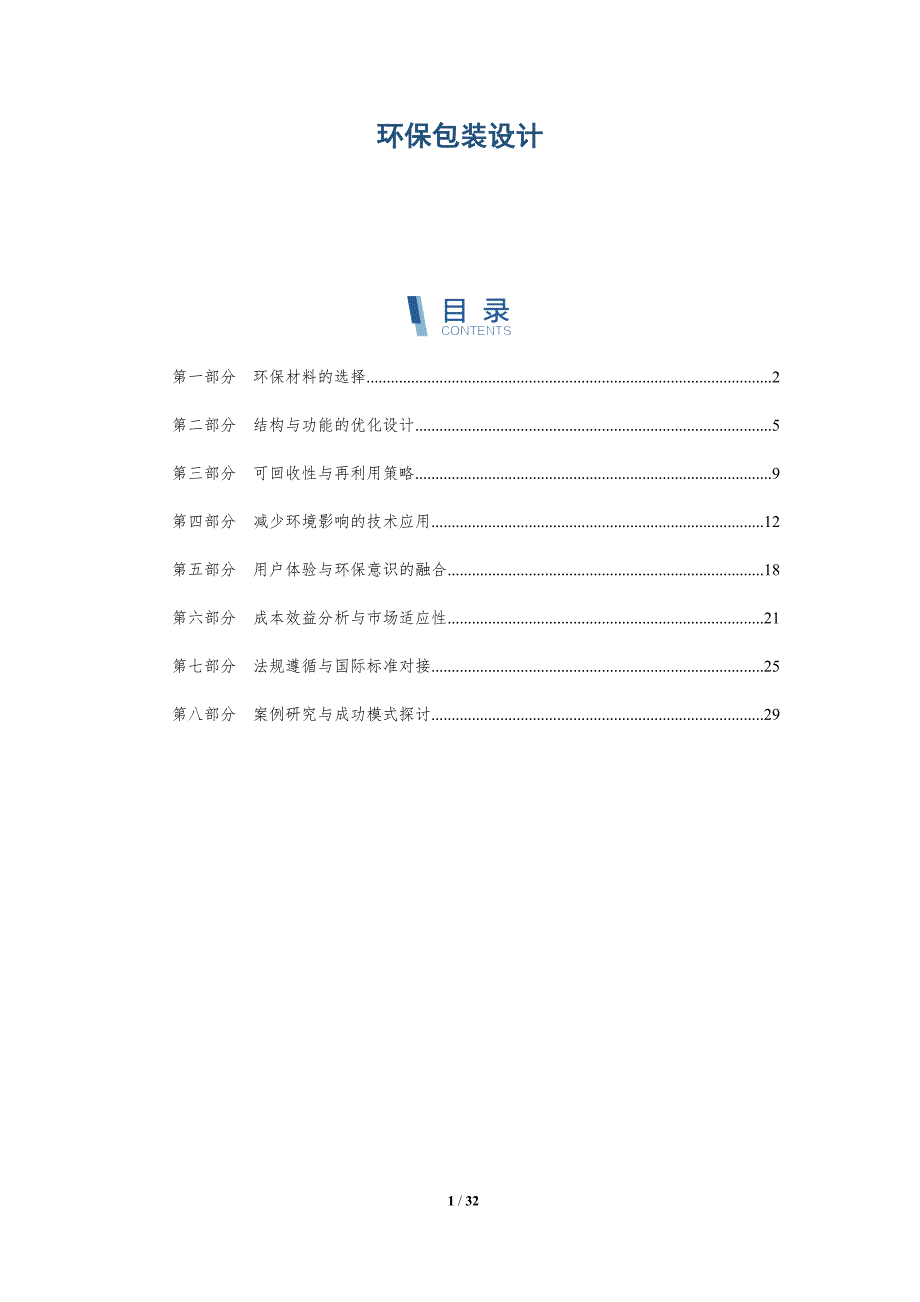 环保包装设计-深度研究_第1页