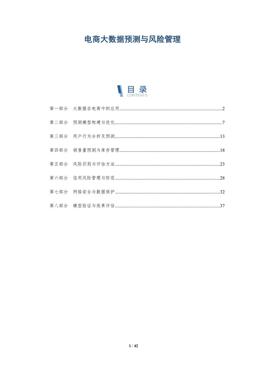 电商大数据预测与风险管理-深度研究_第1页