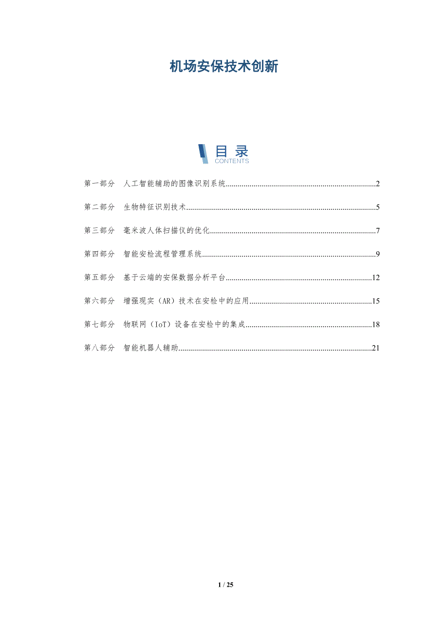 机场安保技术创新-深度研究_第1页