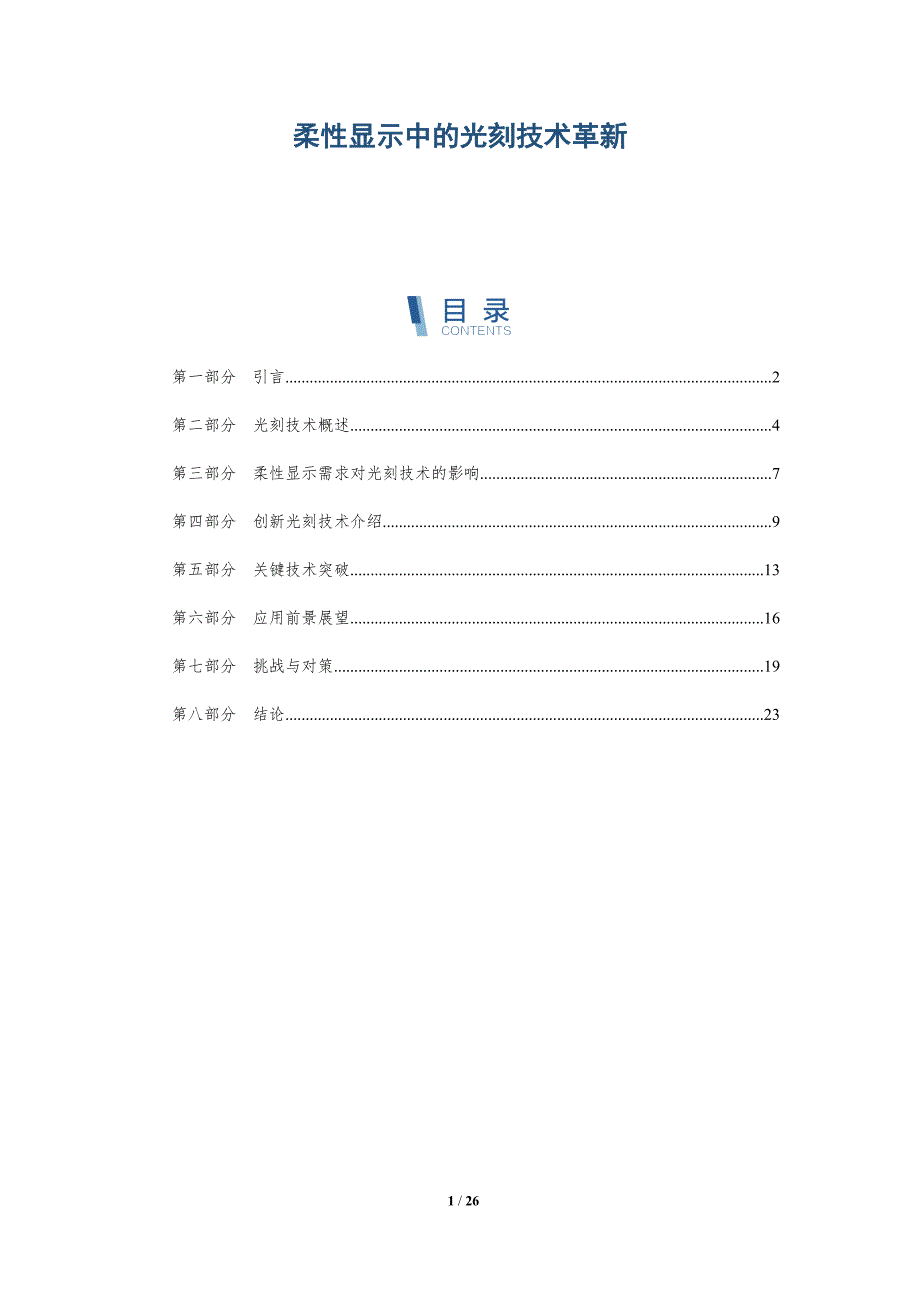 柔性显示中的光刻技术革新-深度研究_第1页