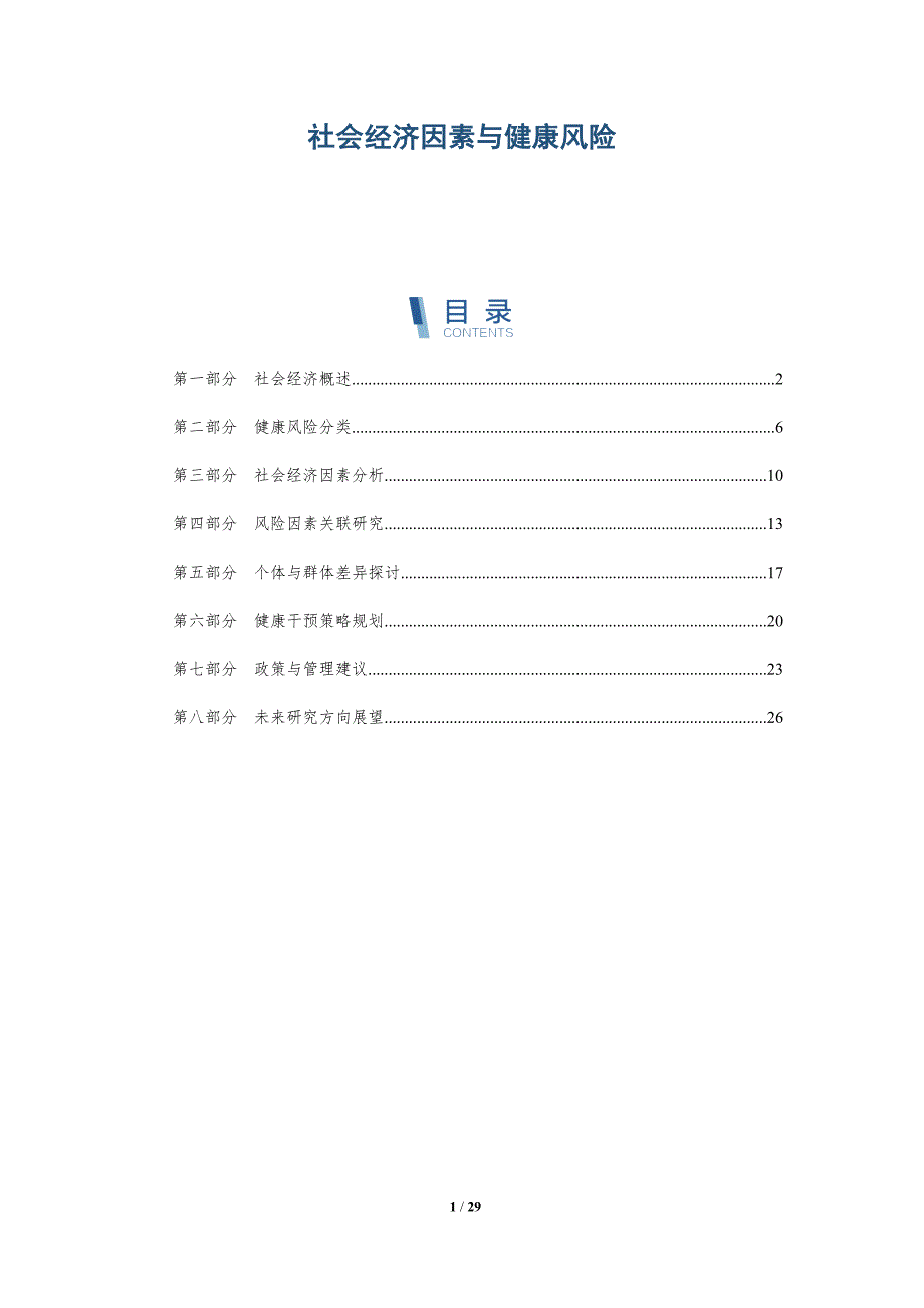 社会经济因素与健康风险-深度研究_第1页