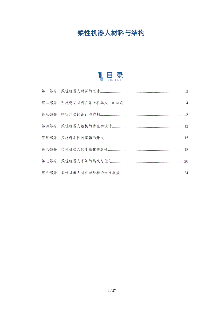 柔性机器人材料与结构-深度研究_第1页