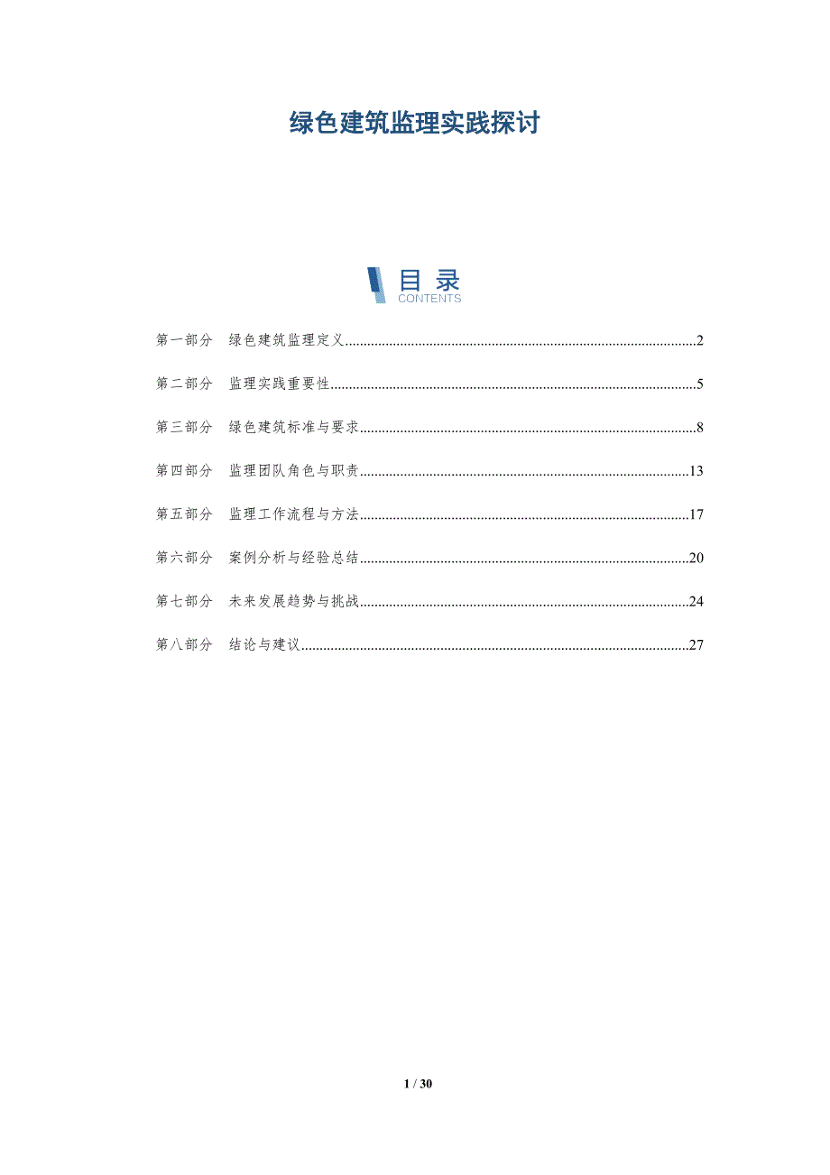 绿色建筑监理实践探讨-深度研究_第1页