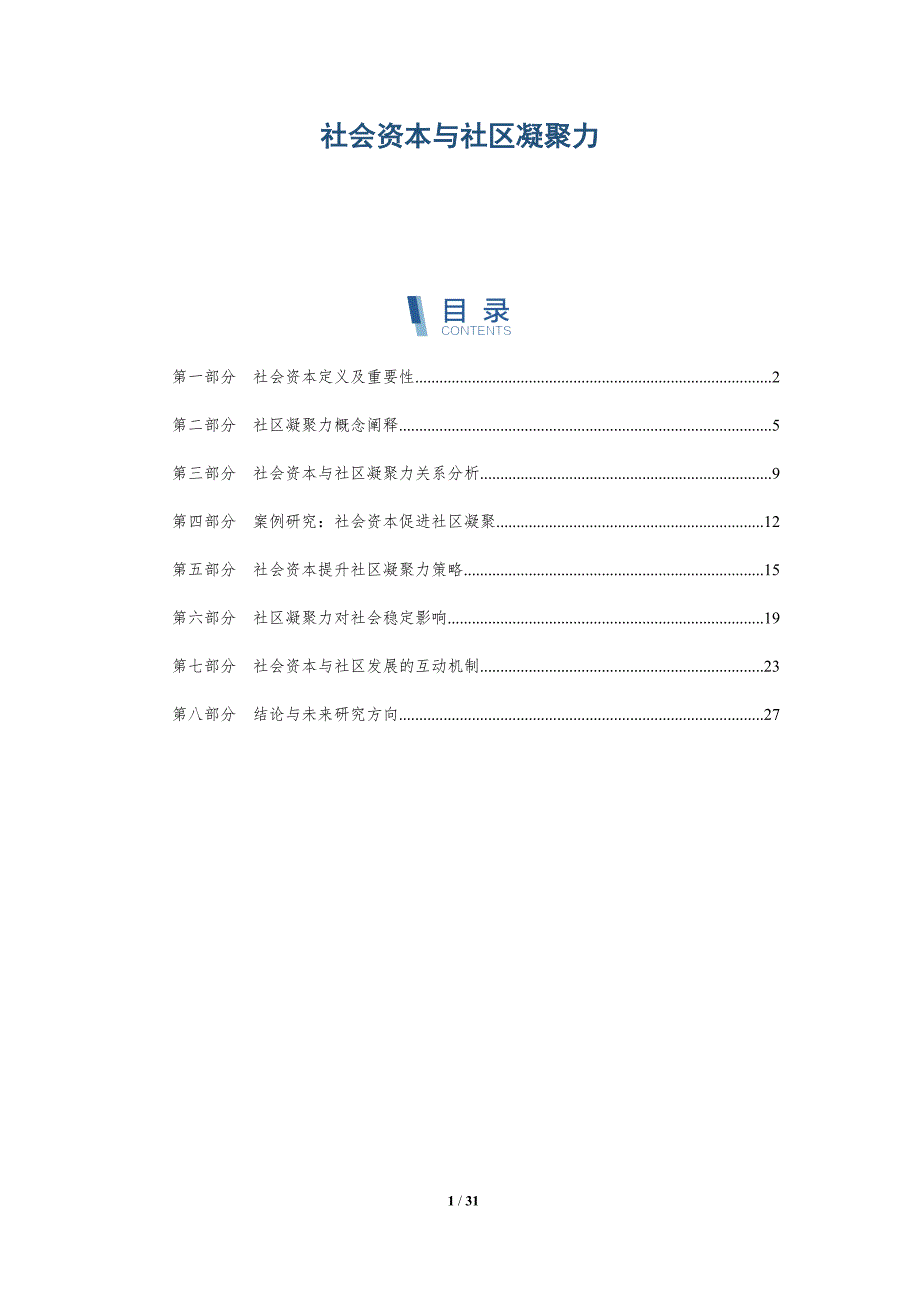 社会资本与社区凝聚力-第1篇-深度研究_第1页