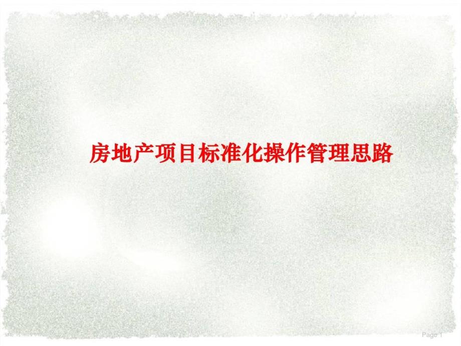 大中型房地产公司项目标准化操作业务思路_第1页