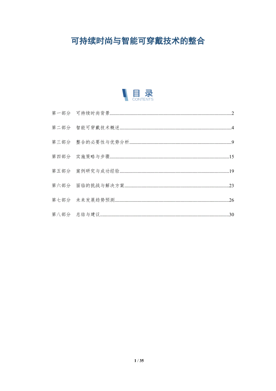 可持续时尚与智能可穿戴技术的整合-深度研究_第1页