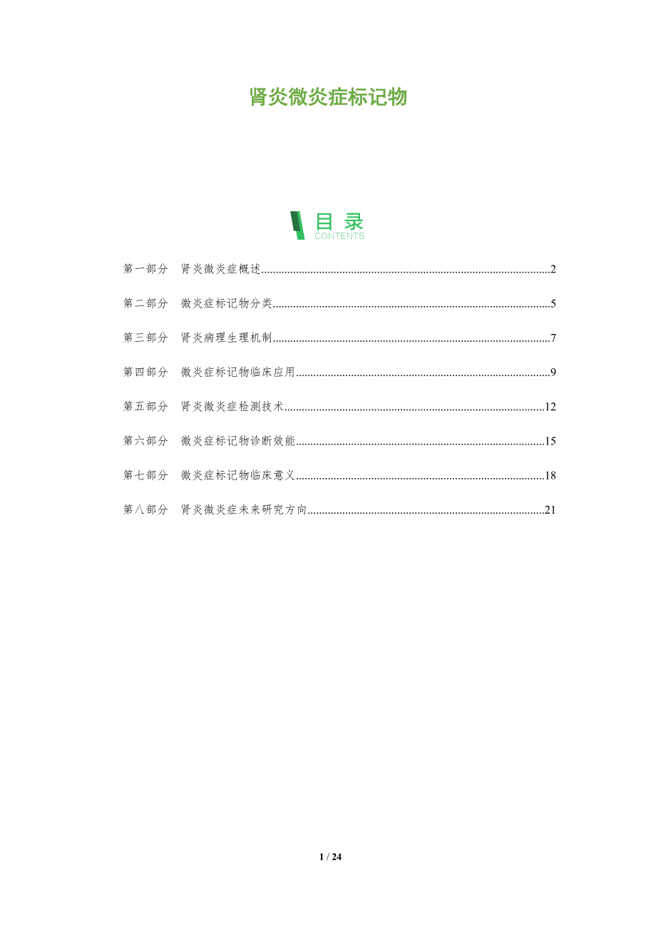 肾炎微炎症标记物-深度研究_第1页