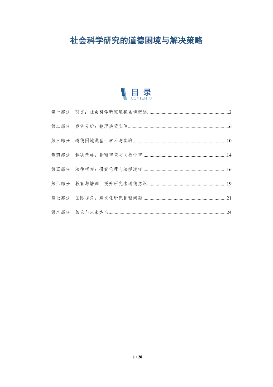 社会科学研究的道德困境与解决策略-深度研究_第1页