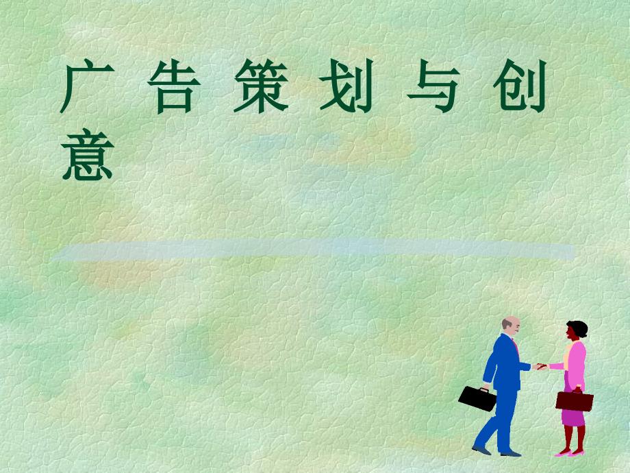 +第一部分+策划在广告活动中的地位_第1页