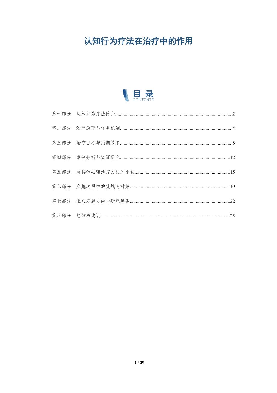 认知行为疗法在治疗中的作用-深度研究_第1页