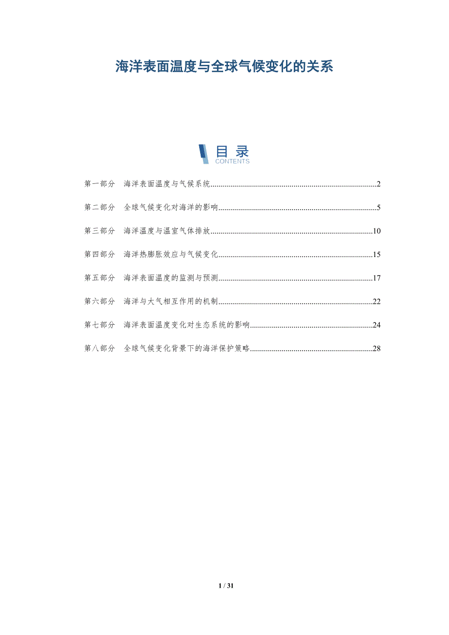 海洋表面温度与全球气候变化的关系-深度研究_第1页
