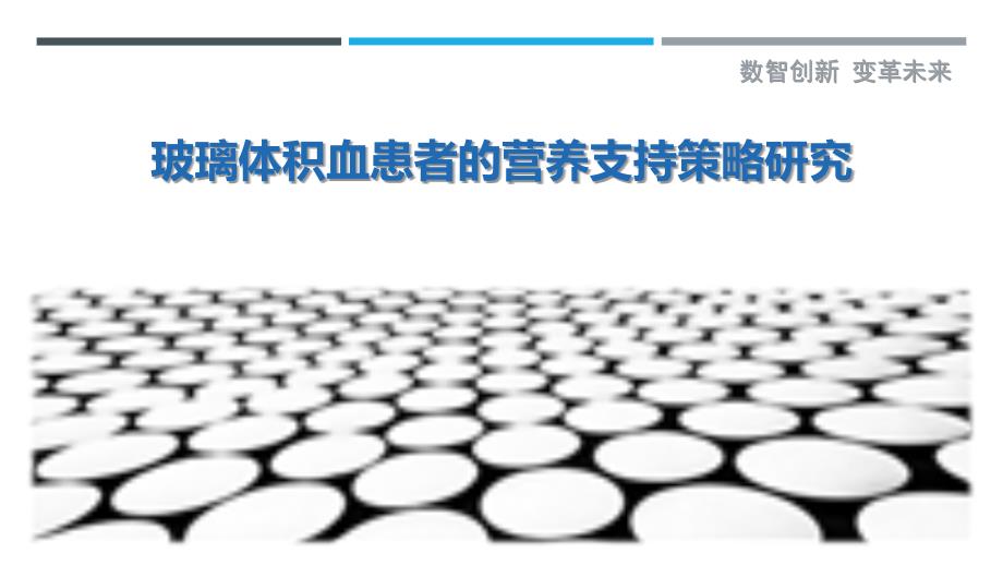 玻璃体积血患者的营养支持策略研究-详解洞察_第1页