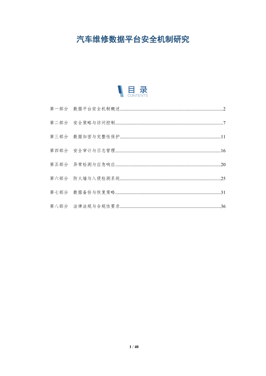汽车维修数据平台安全机制研究-深度研究_第1页