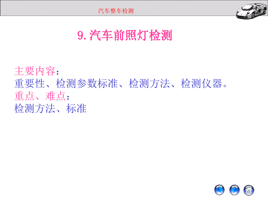 汽车前照灯检测_第1页